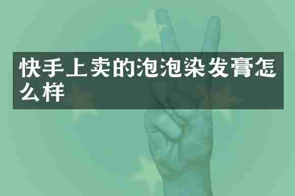 快手上卖的泡泡染发膏怎么样