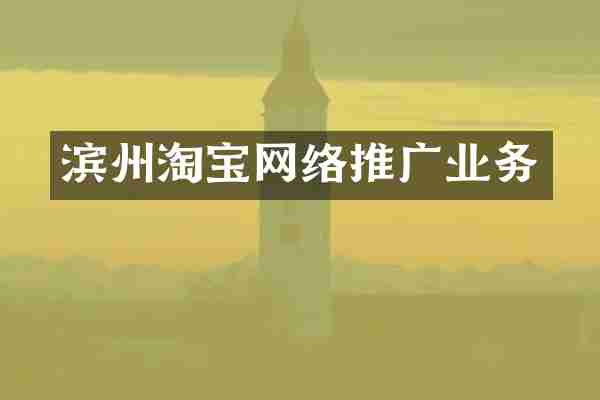 滨州淘宝网络推广业务