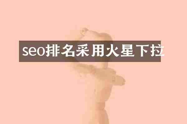 seo排名采用火星下拉