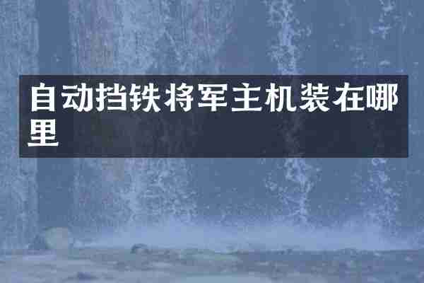 自动挡铁将军主机装在哪里