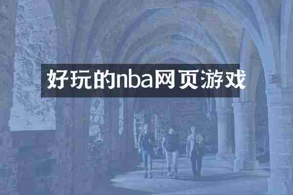 好玩的nba网页游戏