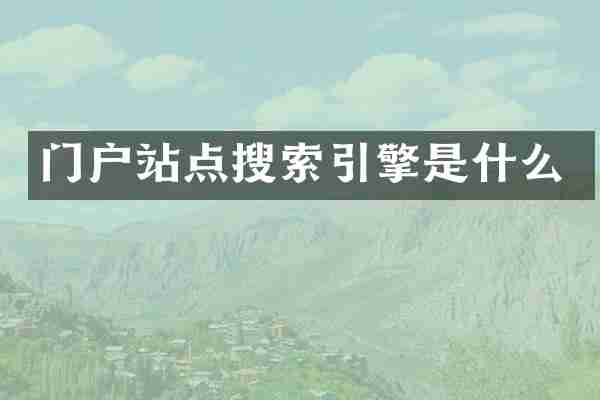 门户站点搜索引擎是什么