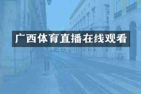 广西体育直播在线观看