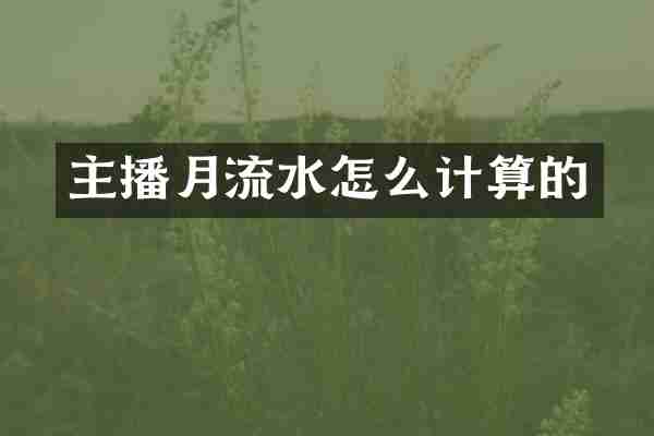 主播月流水怎么计算的