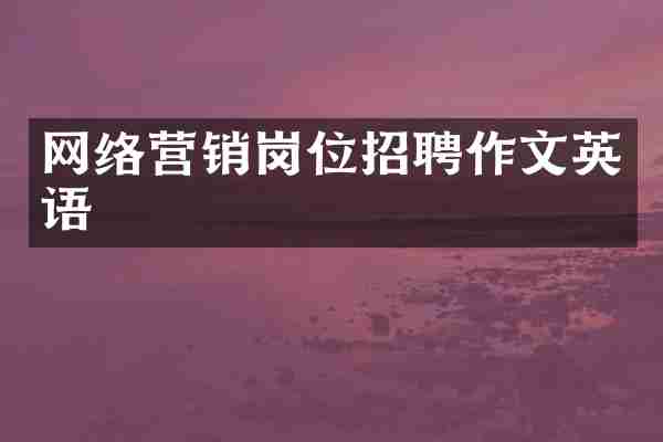 网络营销岗位招聘作文英语