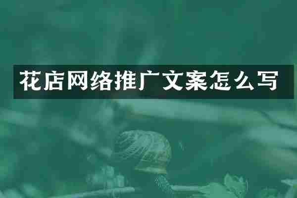 花店网络推广文案怎么写