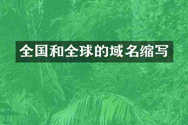 全国和全球的域名缩写