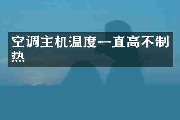 空调主机温度一直高不制热
