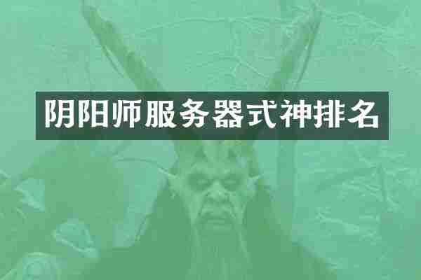 阴阳师服务器式神排名