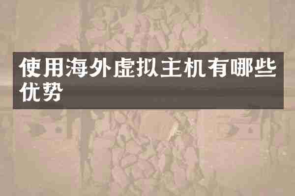 使用海外虚拟主机有哪些优势