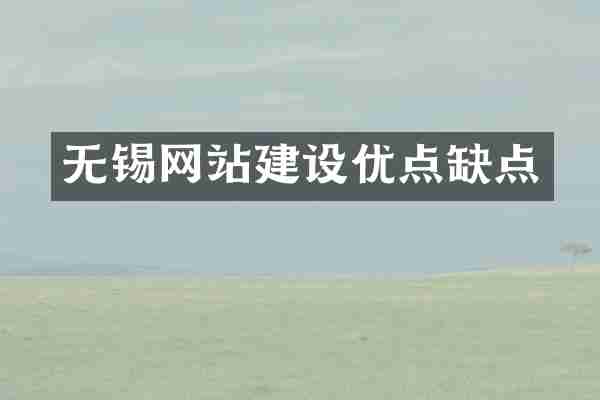 无锡网站建设优点缺点