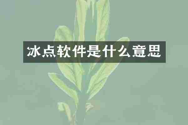 冰点软件是什么意思