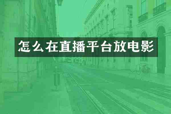 怎么在直播平台放电影