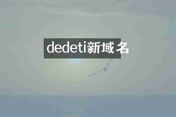 dedeti新域名