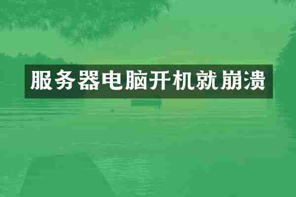 服务器电脑开机就崩溃