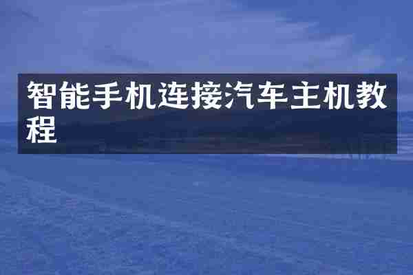 智能手机连接汽车主机教程
