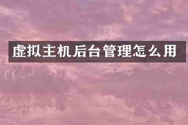 虚拟主机后台管理怎么用