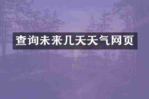 查询未来几天天气网页