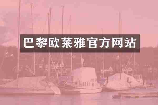 巴黎欧莱雅官方网站