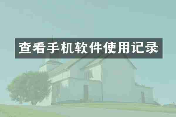 查看手机软件使用记录