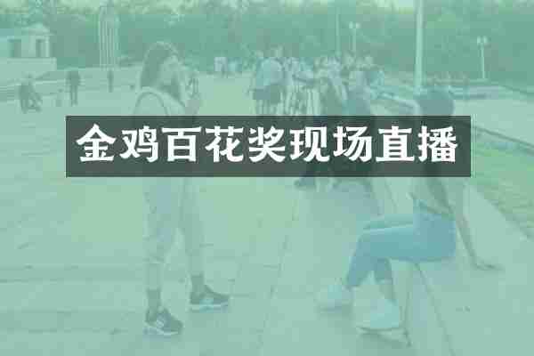 金鸡百花奖现场直播