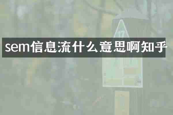 sem信息流什么意思啊知乎