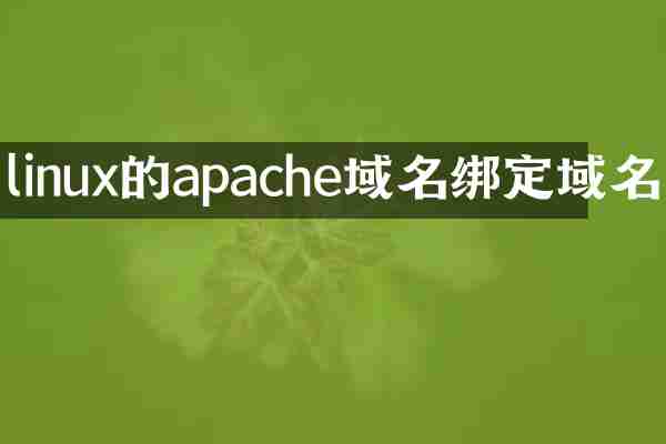 linux的apache域名绑定域名