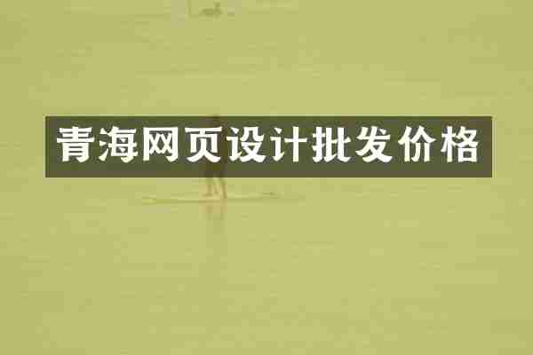 青海网页设计批发价格