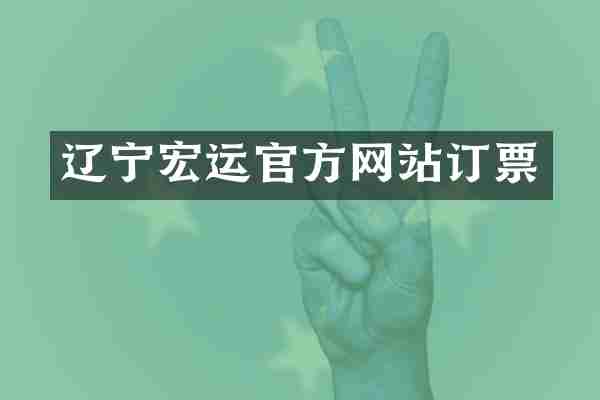 辽宁宏运官方网站订票