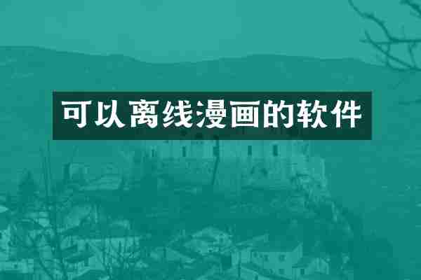 可以离线漫画的软件