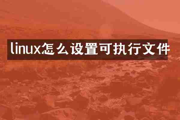 linux怎么设置可执行文件