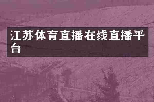 江苏体育直播在线直播平台