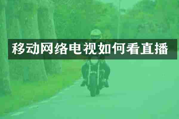 移动网络电视如何看直播