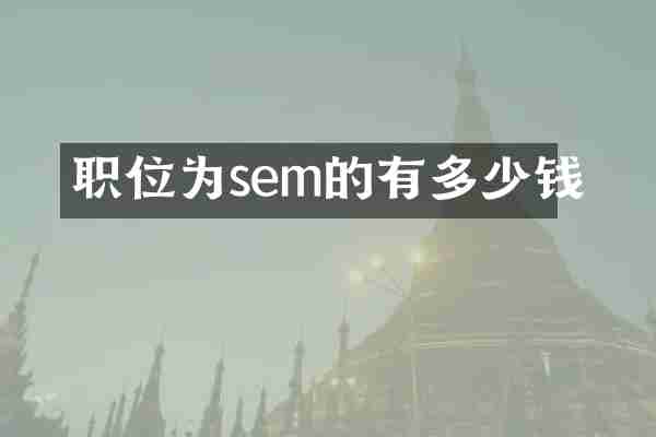 职位为sem的有多少钱