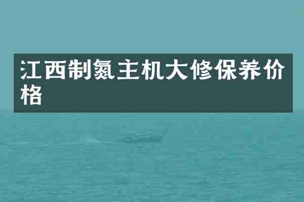 江西制氮主机大修保养价格