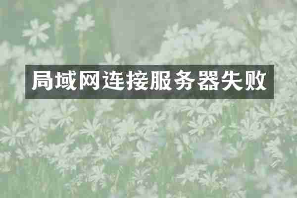 局域网连接服务器失败