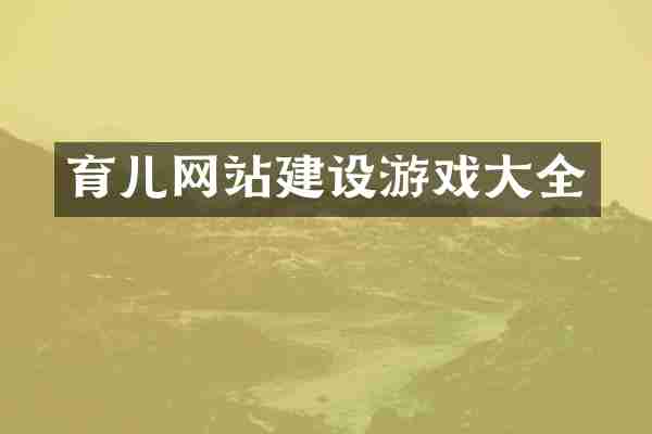 育儿网站建设游戏大全