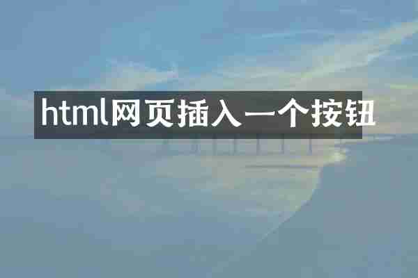 html网页插入一个按钮