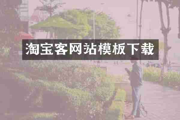 淘宝客网站模板下载