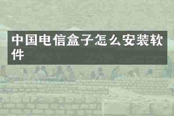 中国电信盒子怎么安装软件