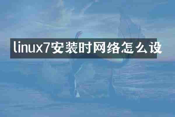 linux7安装时网络怎么设