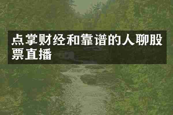 点掌财经和靠谱的人聊股票直播