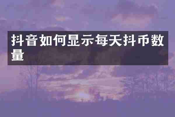抖音如何显示每天抖币数量