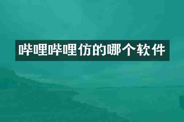 哔哩哔哩仿的哪个软件