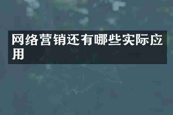 网络营销还有哪些实际应用