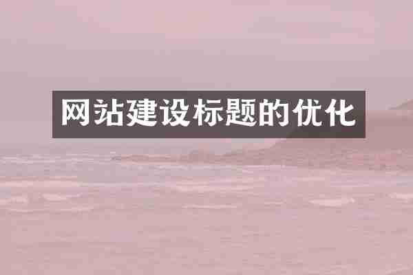 网站建设标题的优化
