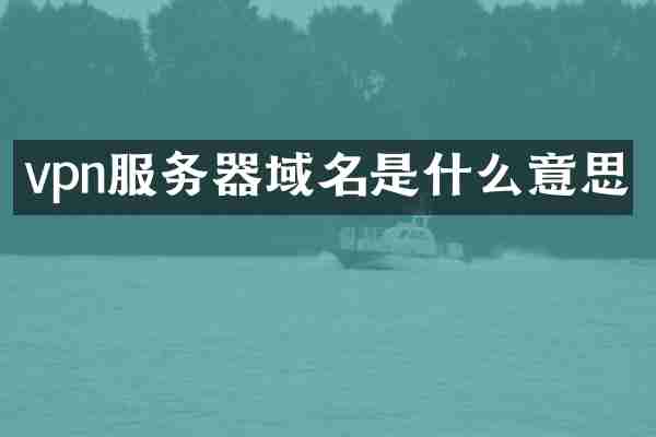 vpn服务器域名是什么意思