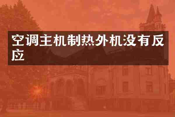 空调主机制热外机没有反应