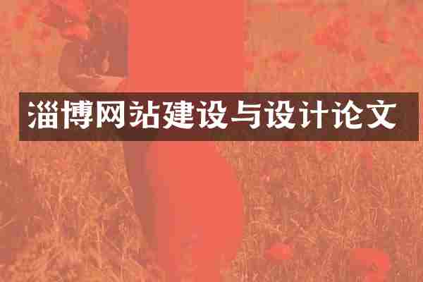 淄博网站建设与设计论文