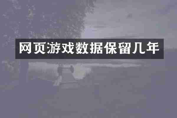 网页游戏数据保留几年